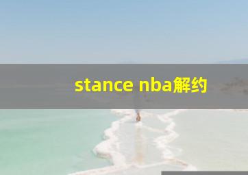 stance nba解约